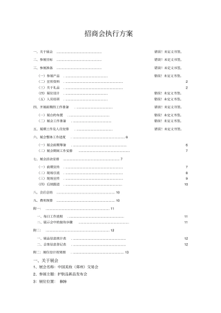 招商会执行方案