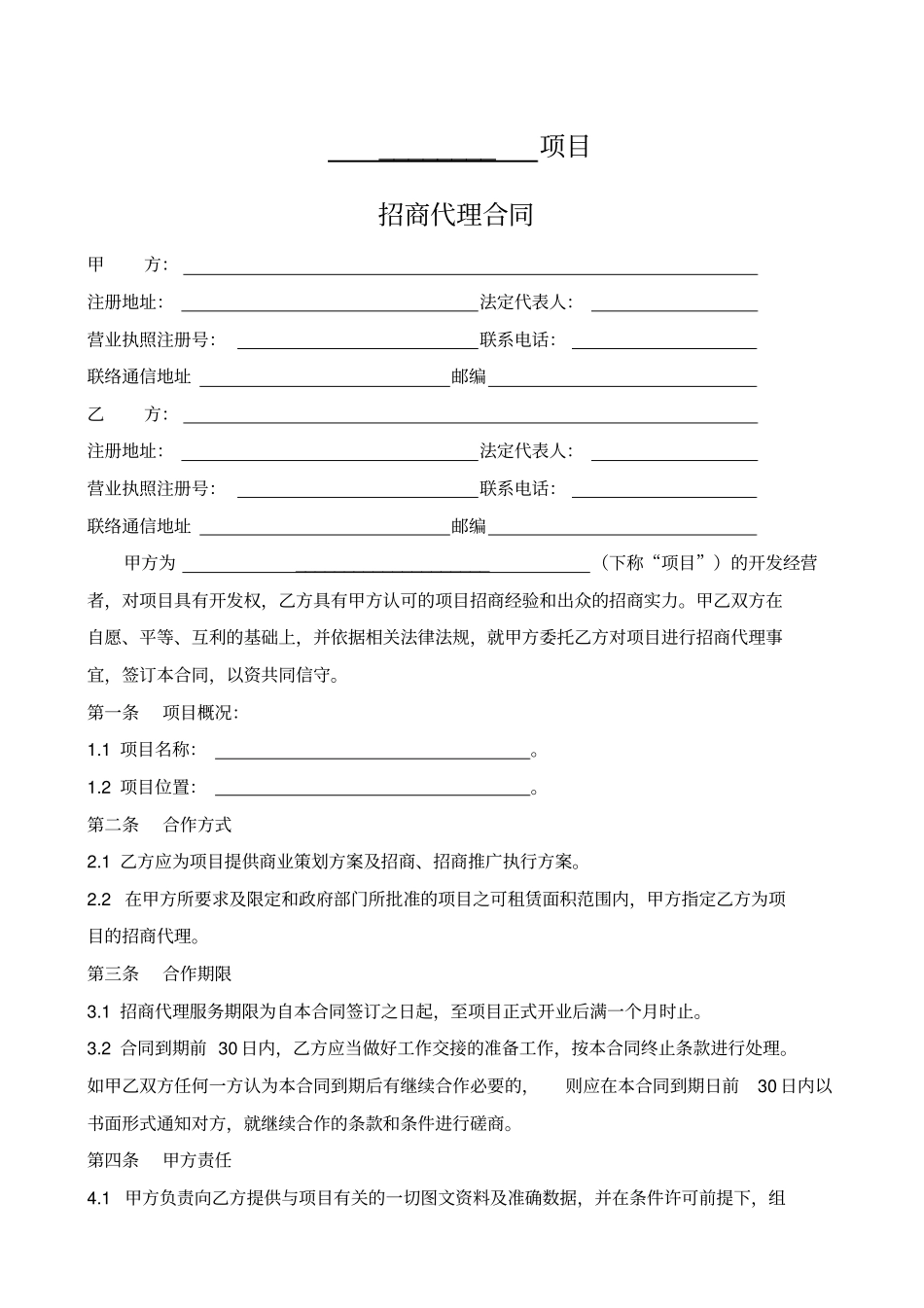 招商代理合同_第1页