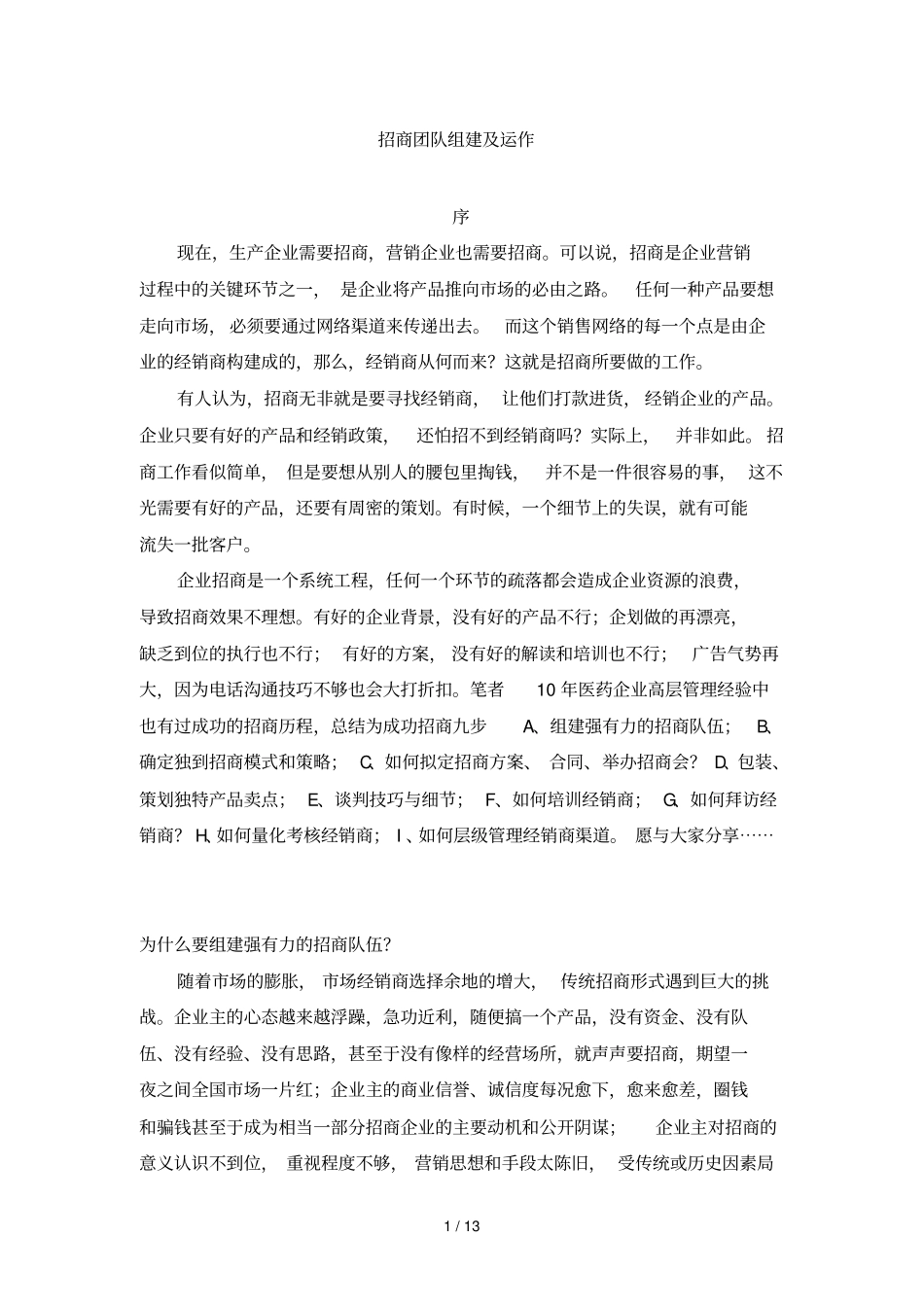 招商团队组建及运作_第1页