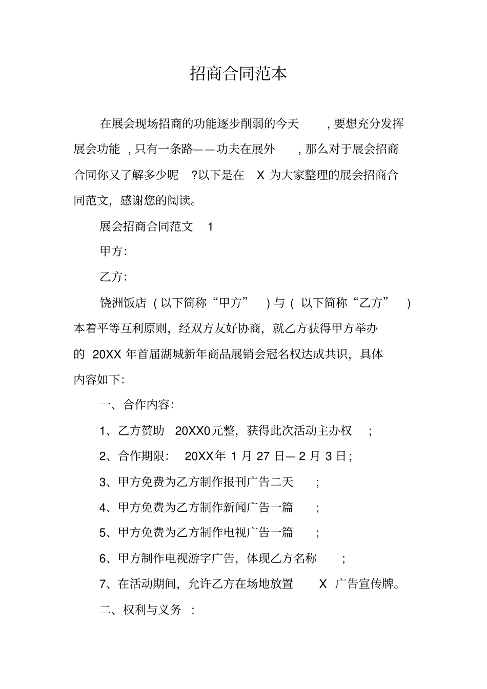 招商合同范本_第1页