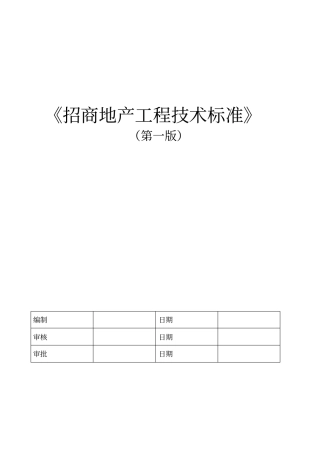 招商地产工程技术标准
