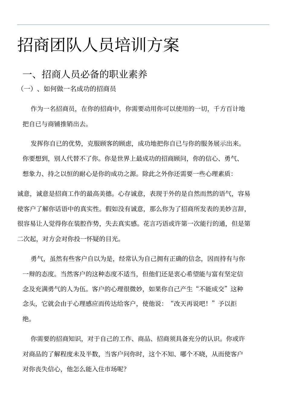 招商团队人员培训方案----重要_第1页