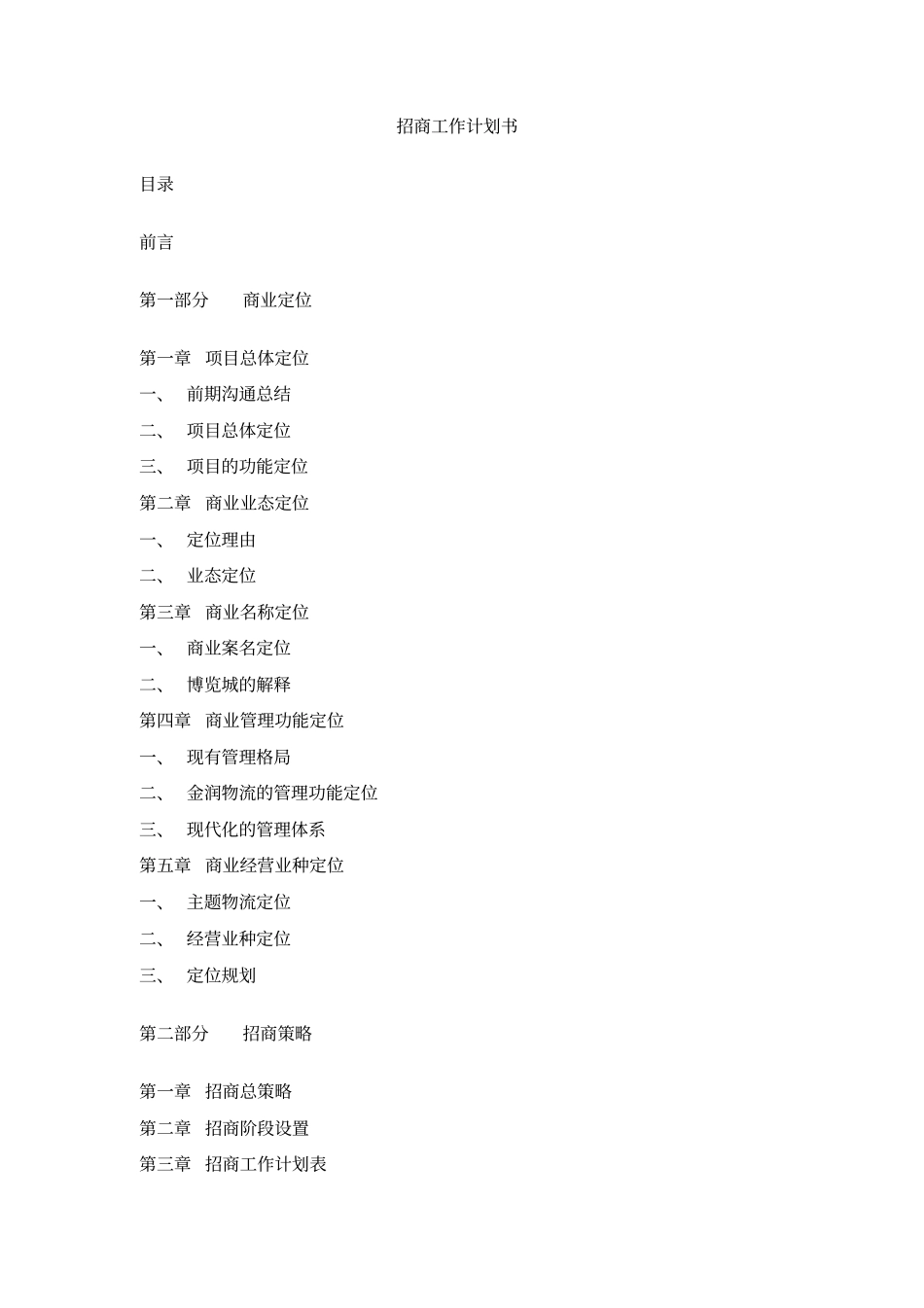 招商工作计划书_第1页