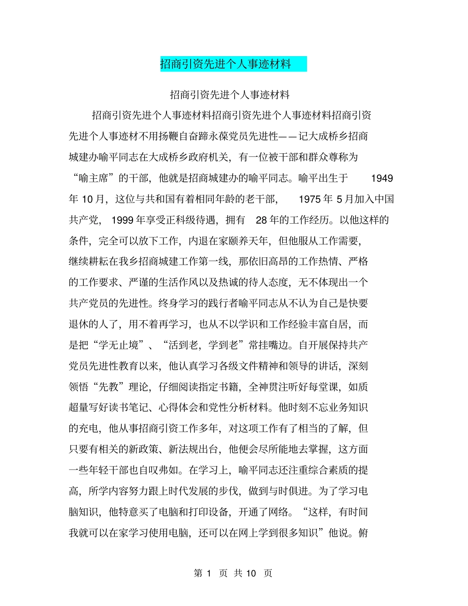 招商引资先进个人事迹材料_第1页