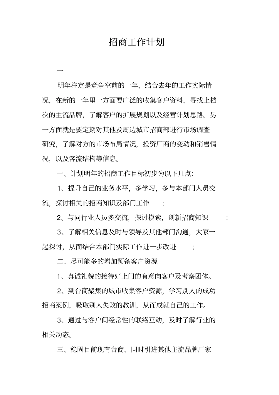 招商工作计划_第1页