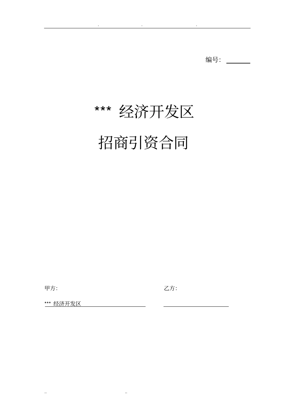 招商引资合同模板_第1页