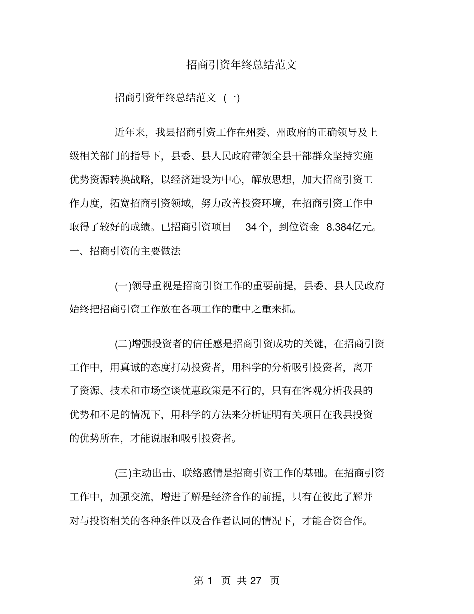 招商引资年终总结范文_第1页