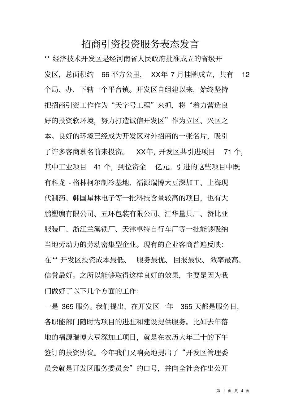 招商引资投资服务表态发言_第1页