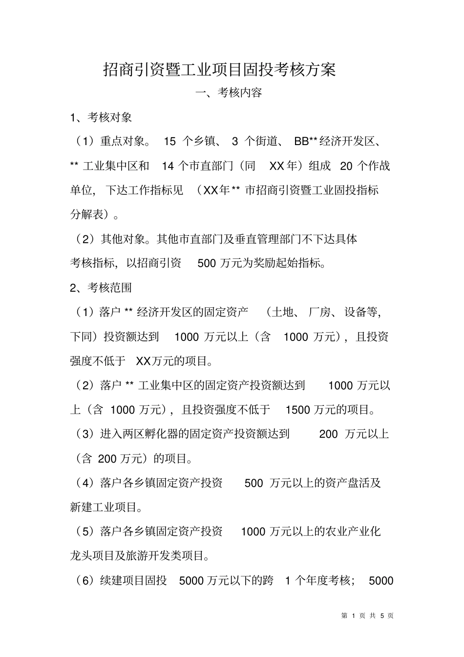 招商引资暨工业项目固投考核方案_第1页