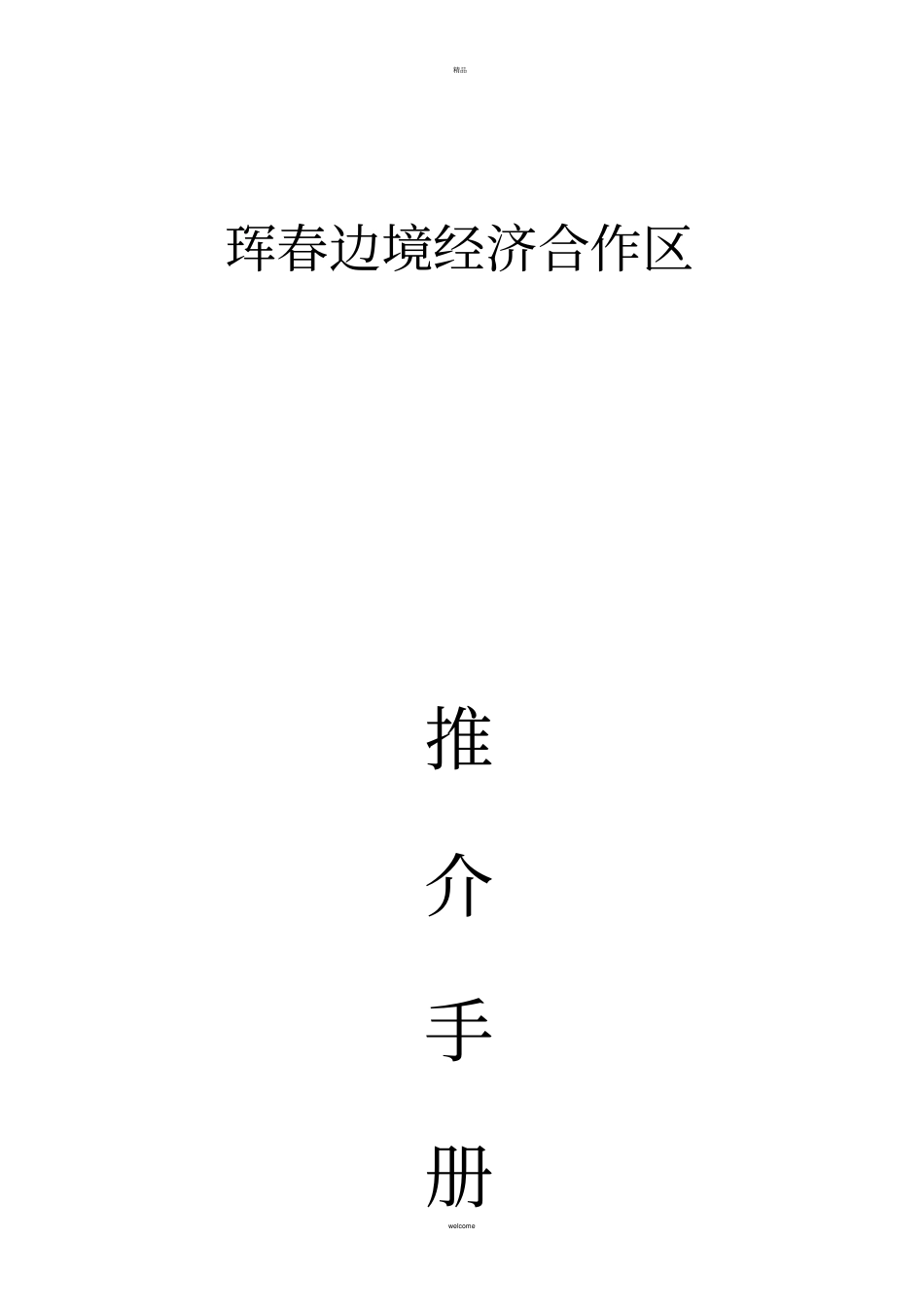 招商引资推介册_第1页