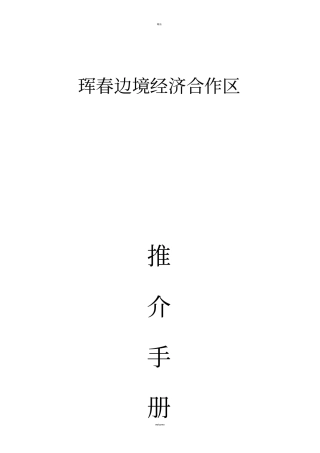 招商引资推介册