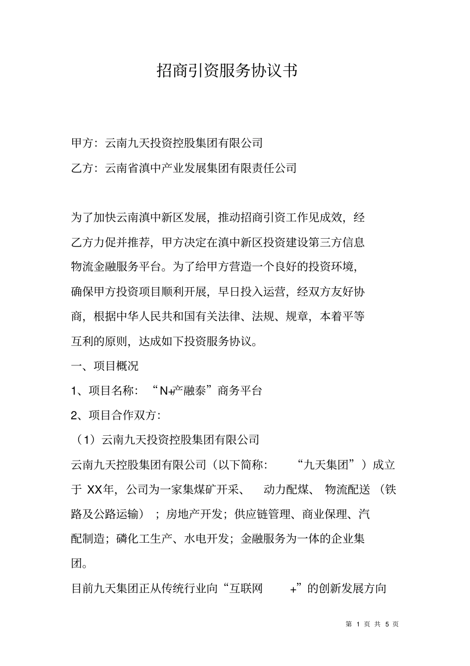 招商引资服务协议书_第1页