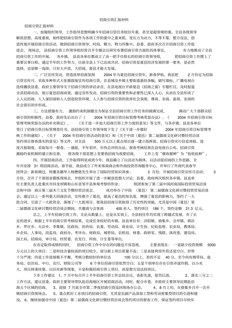 招商引资汇报材料_第1页