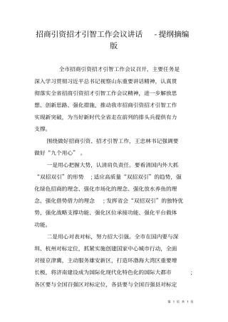 招商引资招才引智工作会议讲话-提纲摘编版