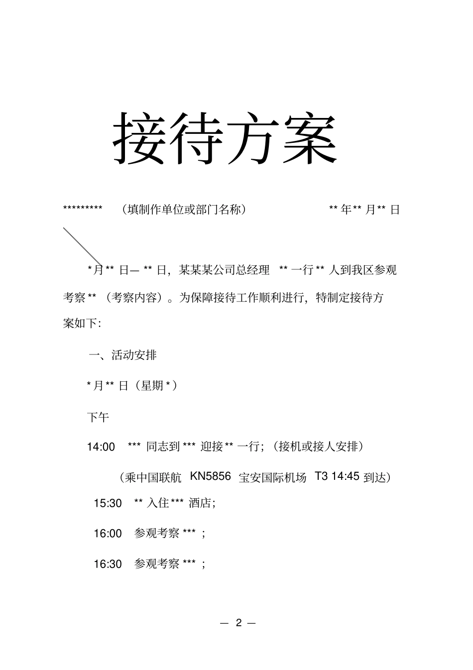 招商或公务接待方案模板_New_第2页