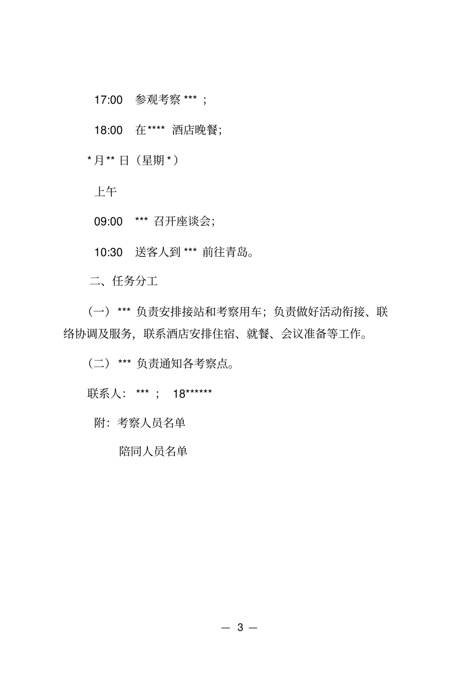 招商或公务接待方案模板_New_第3页