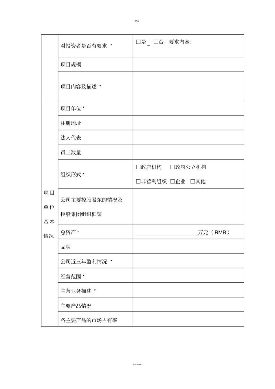 招商引资项目采集表_第2页