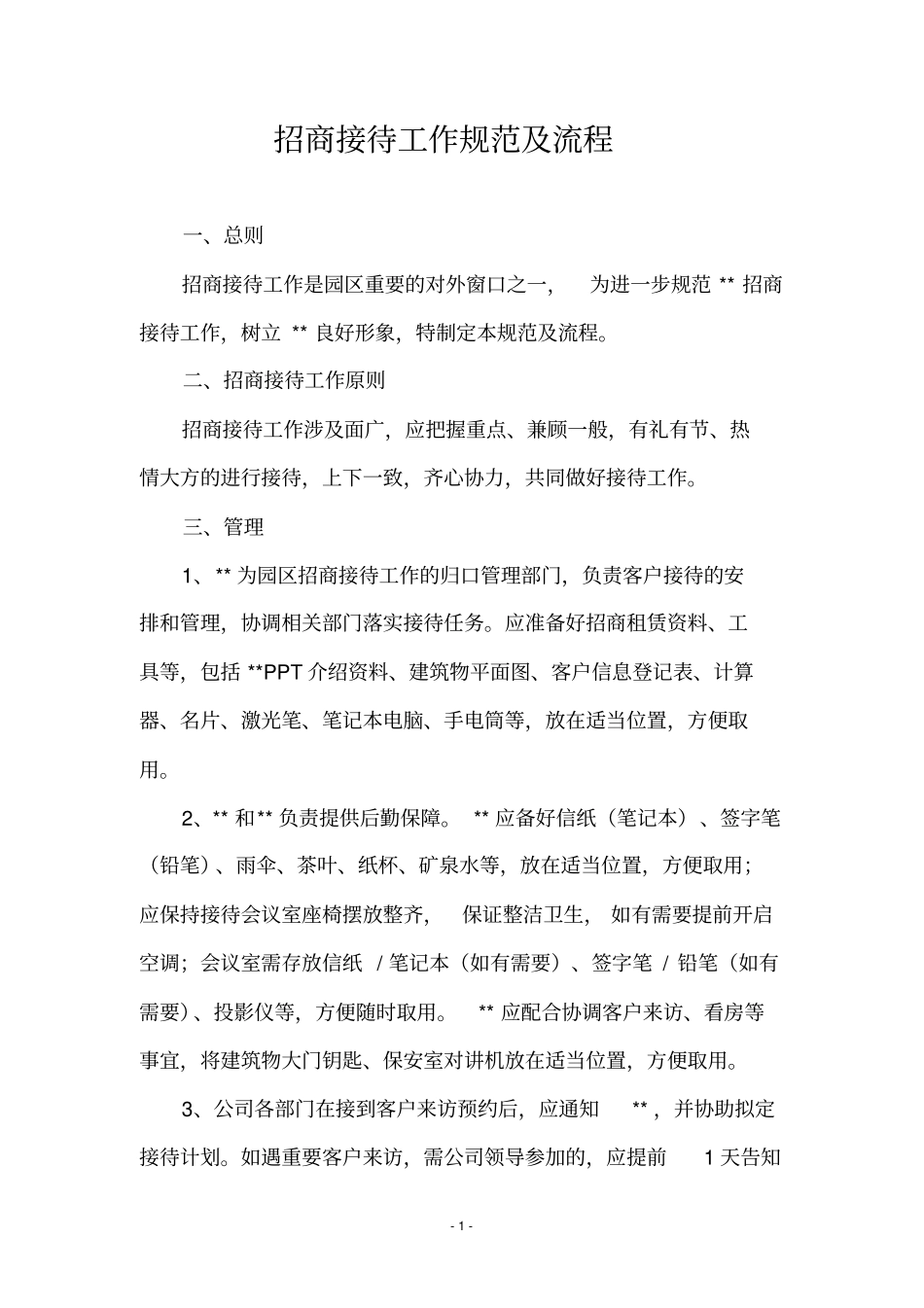 招商接待工作规范及流程_第1页