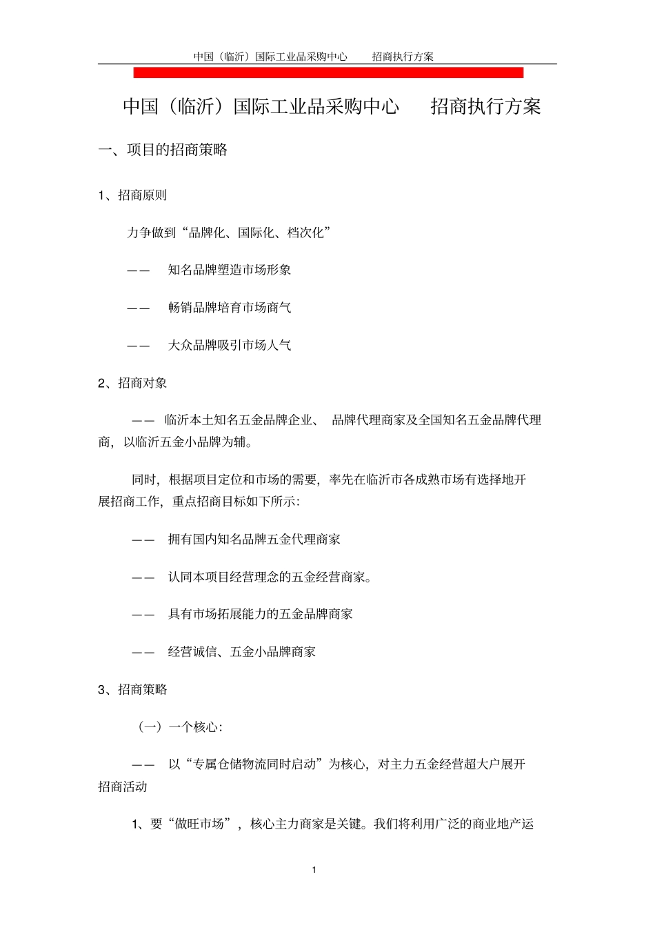 招商执行方案1汇总_第1页