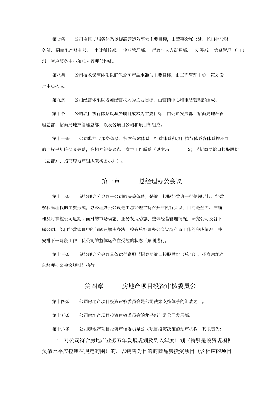 招商房地产公司机构设置与部门工作职责说明书_第2页