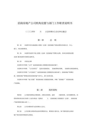 招商房地产公司机构设置与部门工作职责说明书