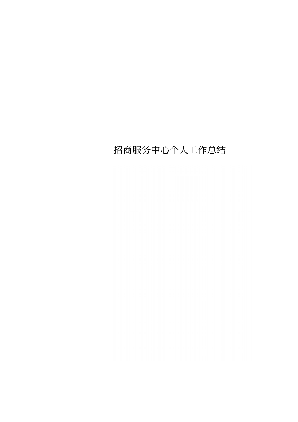 招商服务中心个人工作总结_第1页