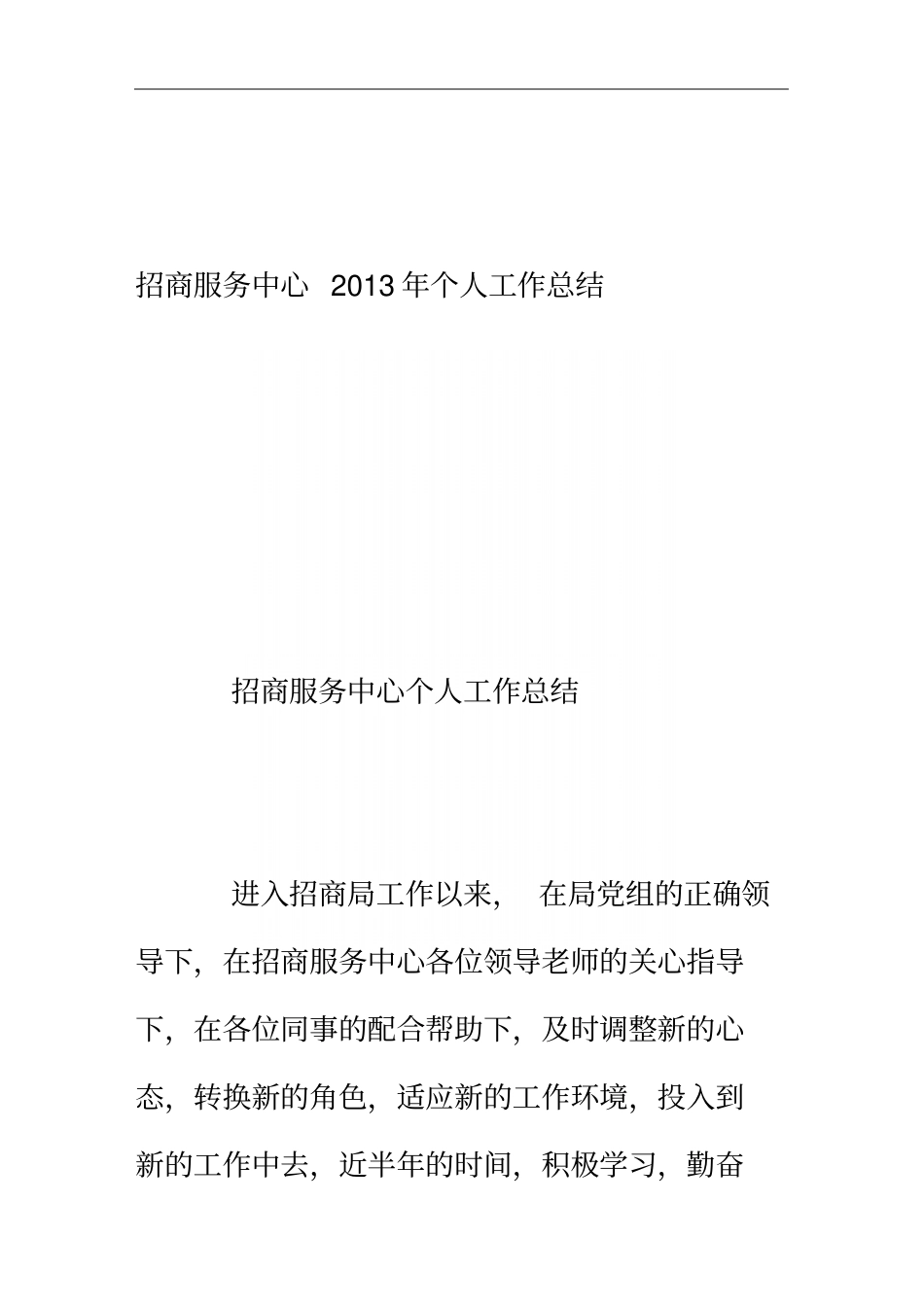 招商服务中心个人工作总结_第2页