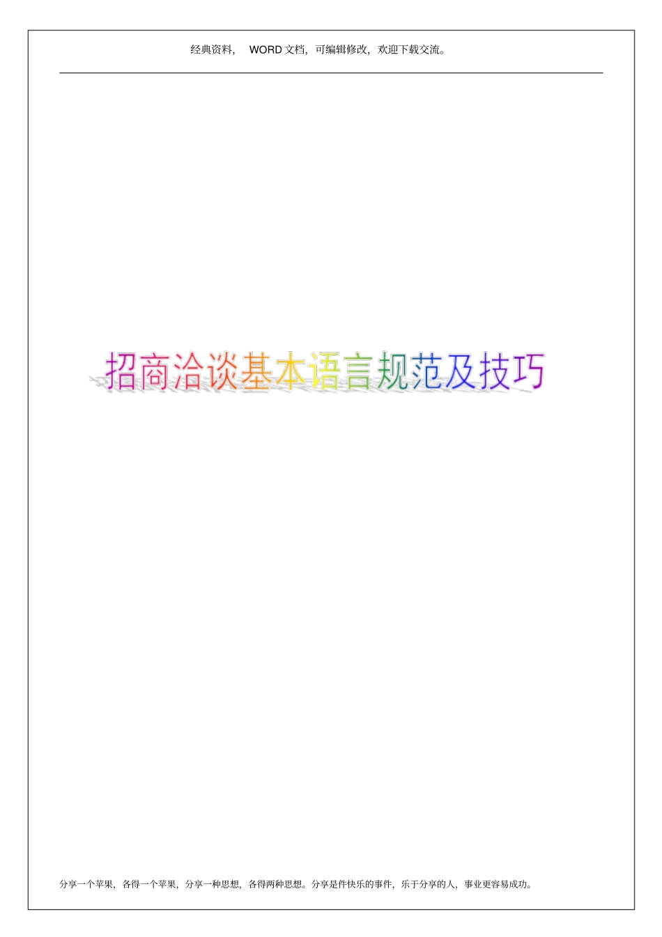 招商洽谈基本语言规范及技巧11p_第1页