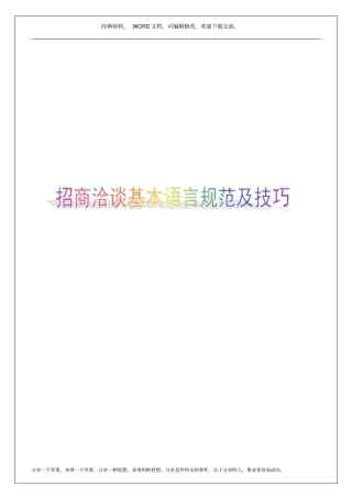 招商洽谈基本语言规范及技巧11p