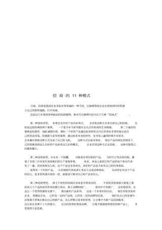 招商的11种模式介绍