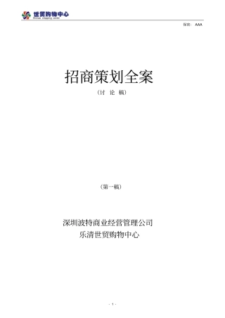 招商策划全案2