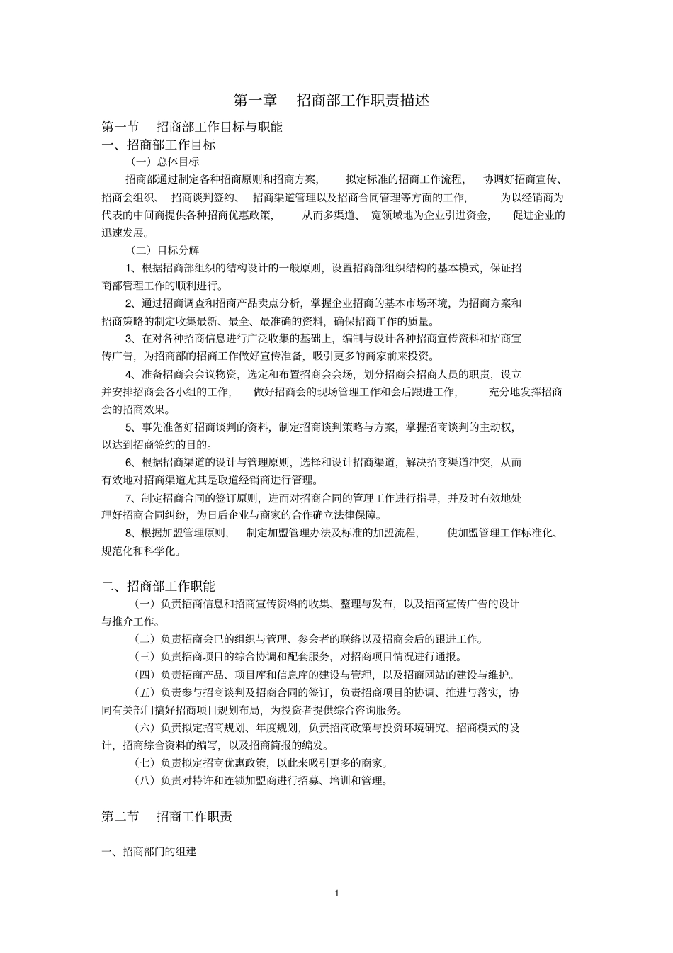 招商管理制度_第1页
