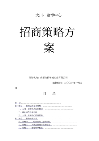 招商策略方案