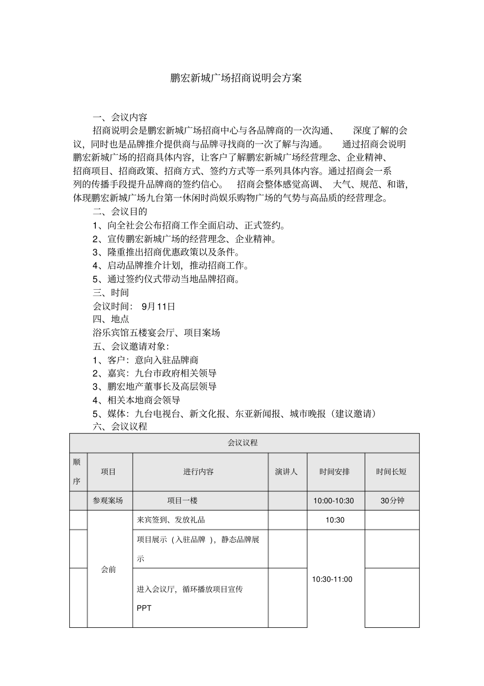 招商说明会方案_第1页
