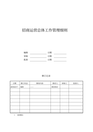 招商运营总体工作管理细则