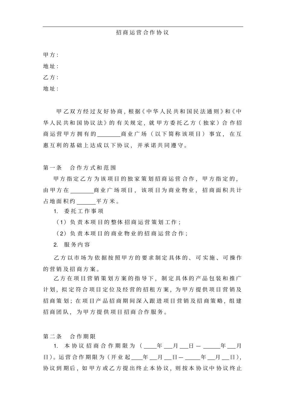 招商运营合同_第1页