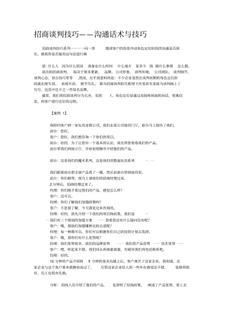 招商谈判技巧--沟通话术与技巧
