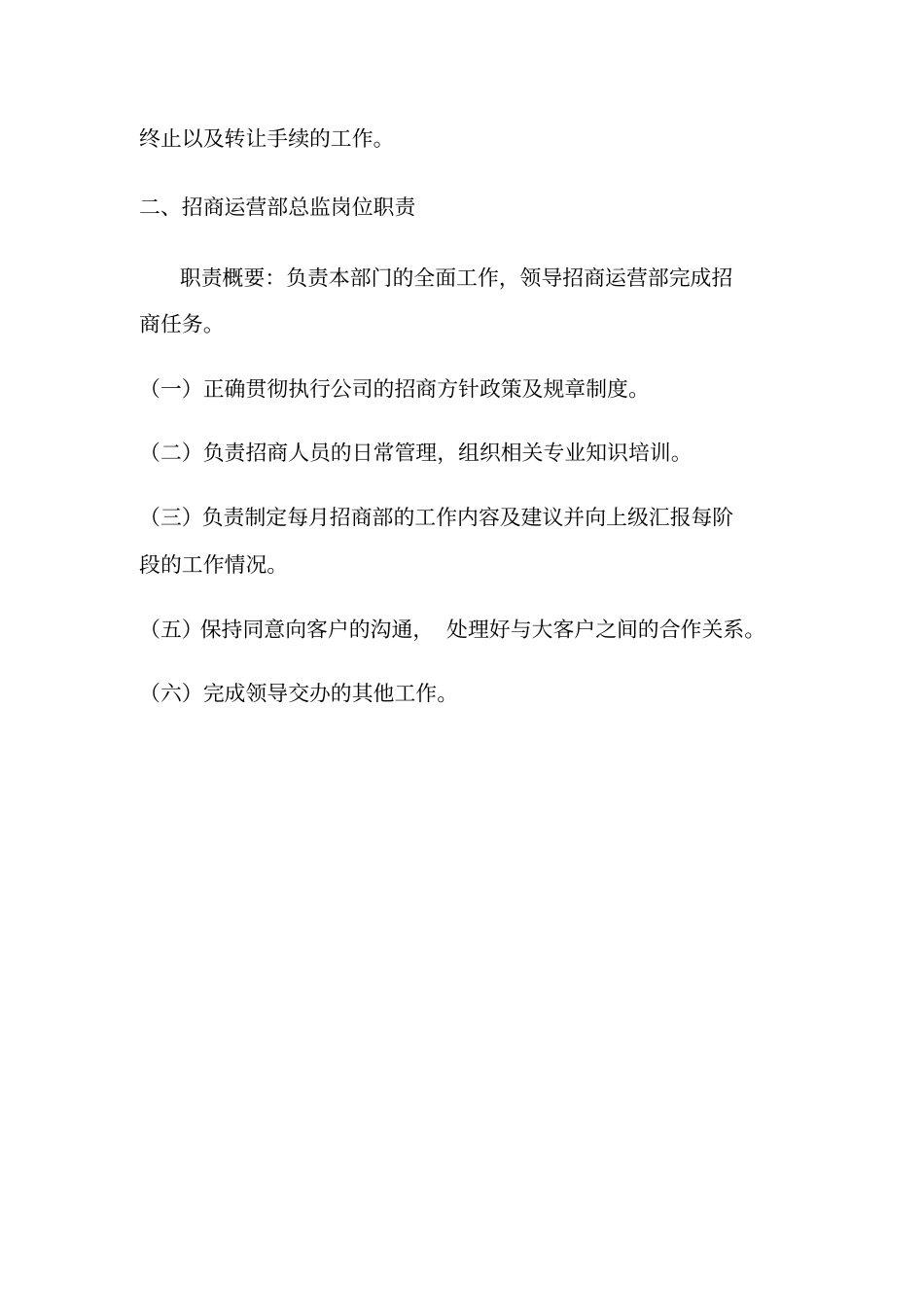 招商运营部职责职能_第2页