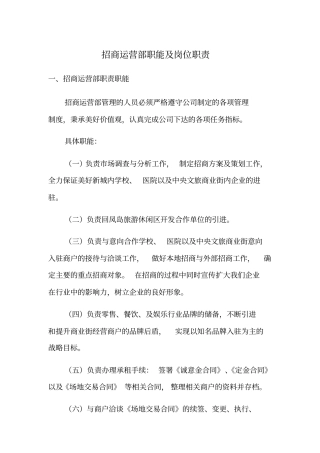 招商运营部职责职能