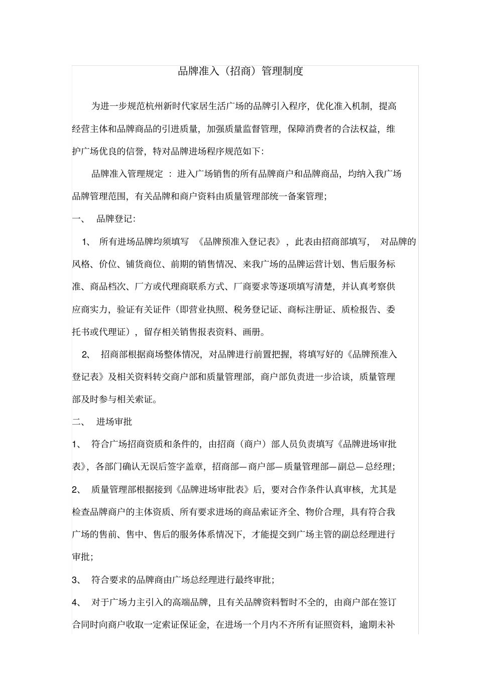 招商部品牌准入管理制度_第1页