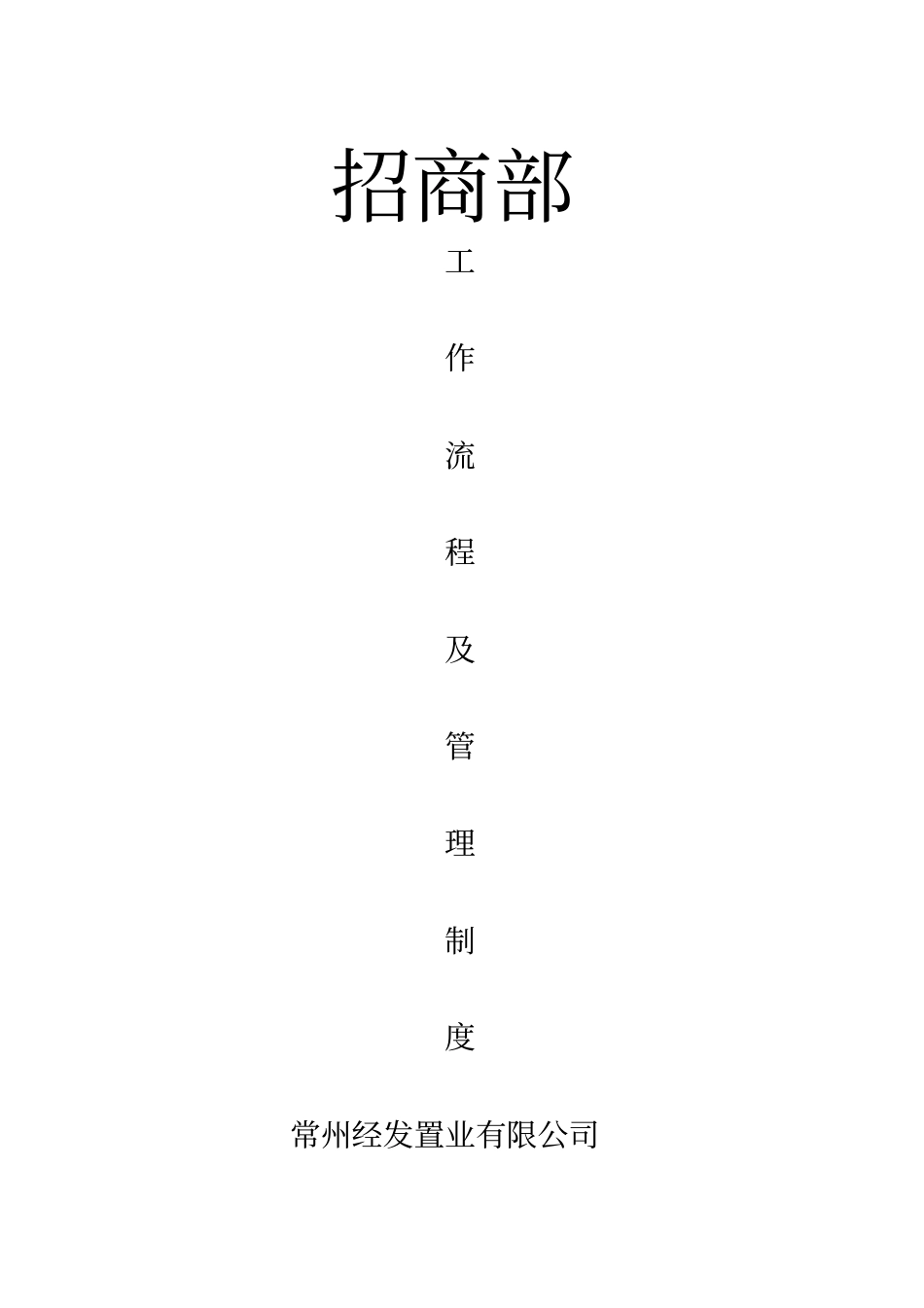 招商部工作流程管理制度_第1页