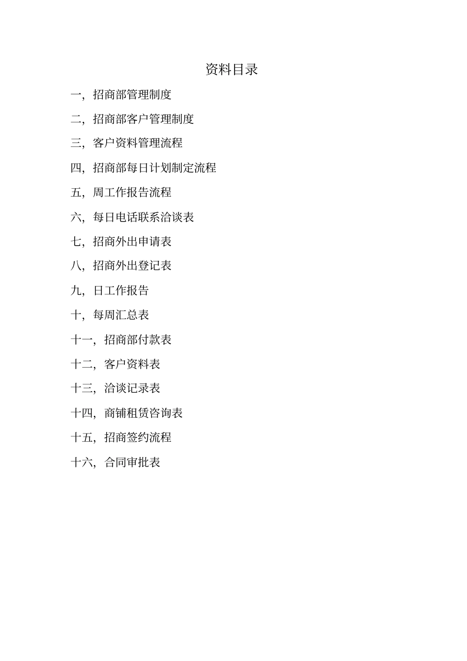 招商部工作流程管理制度_第2页