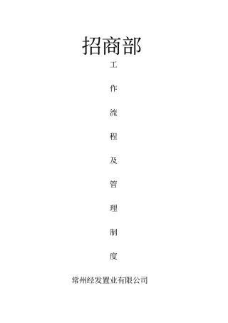 招商部工作流程管理制度