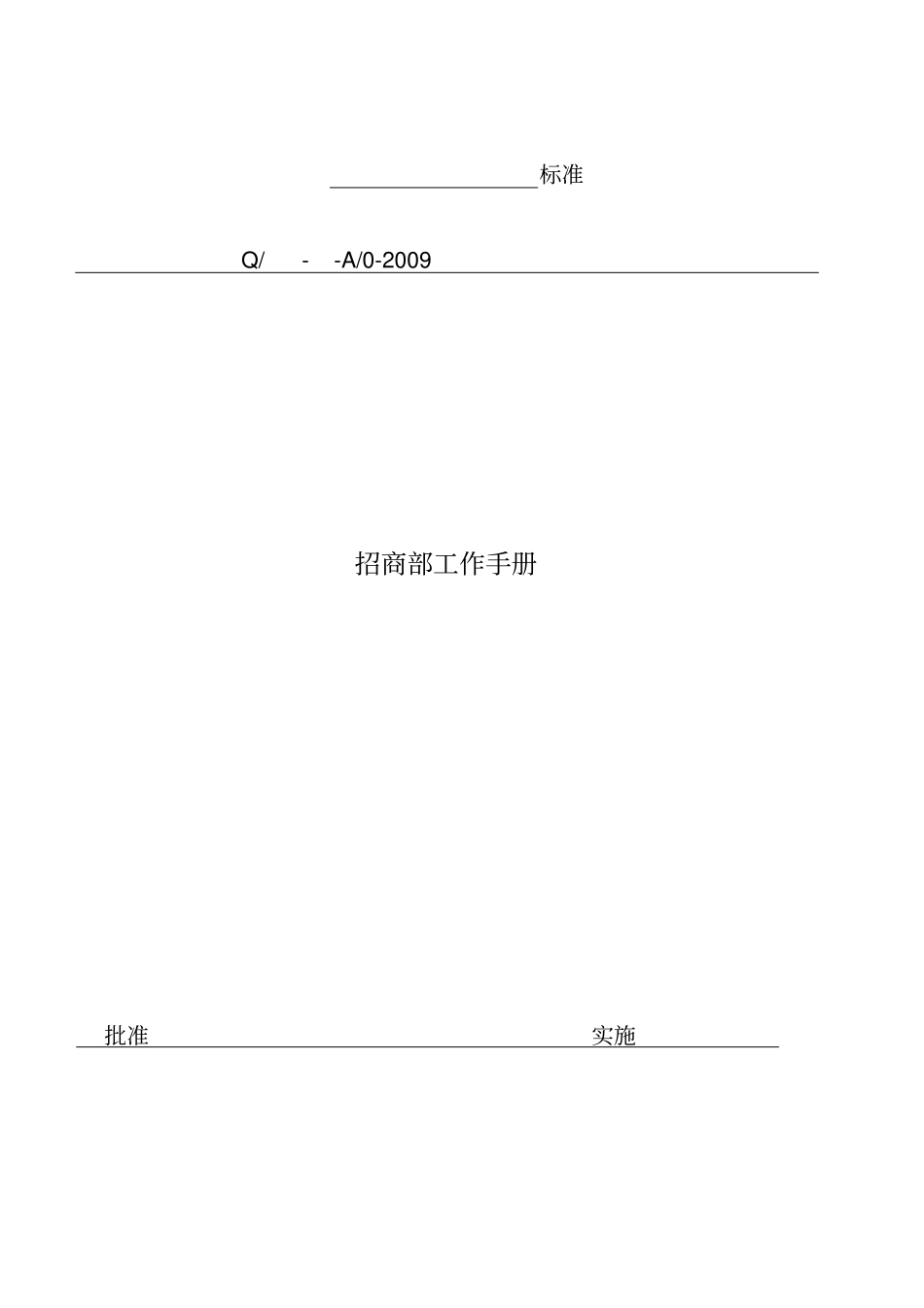 招商部工作手册范本_第1页