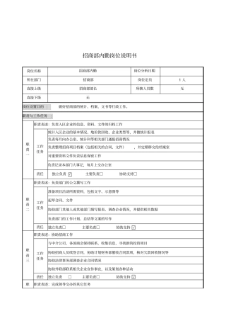 招商部内勤岗位说明书