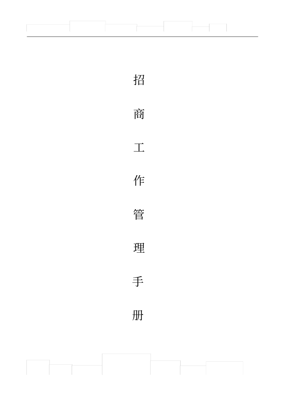 招商部管理制度_第1页