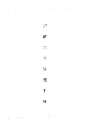 招商部管理制度