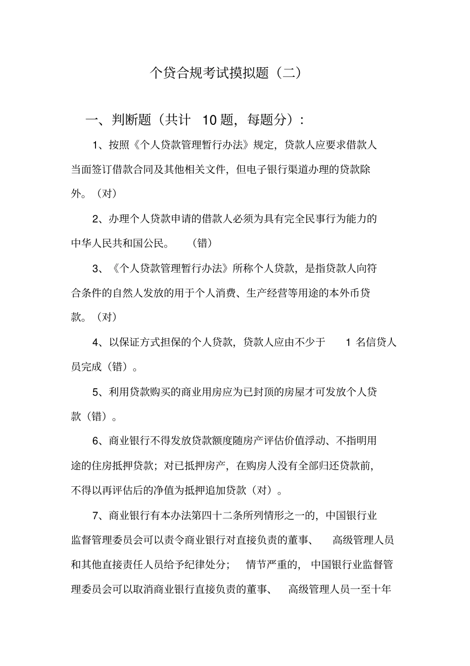 招商银行个人贷款合规考试摸拟题_第1页