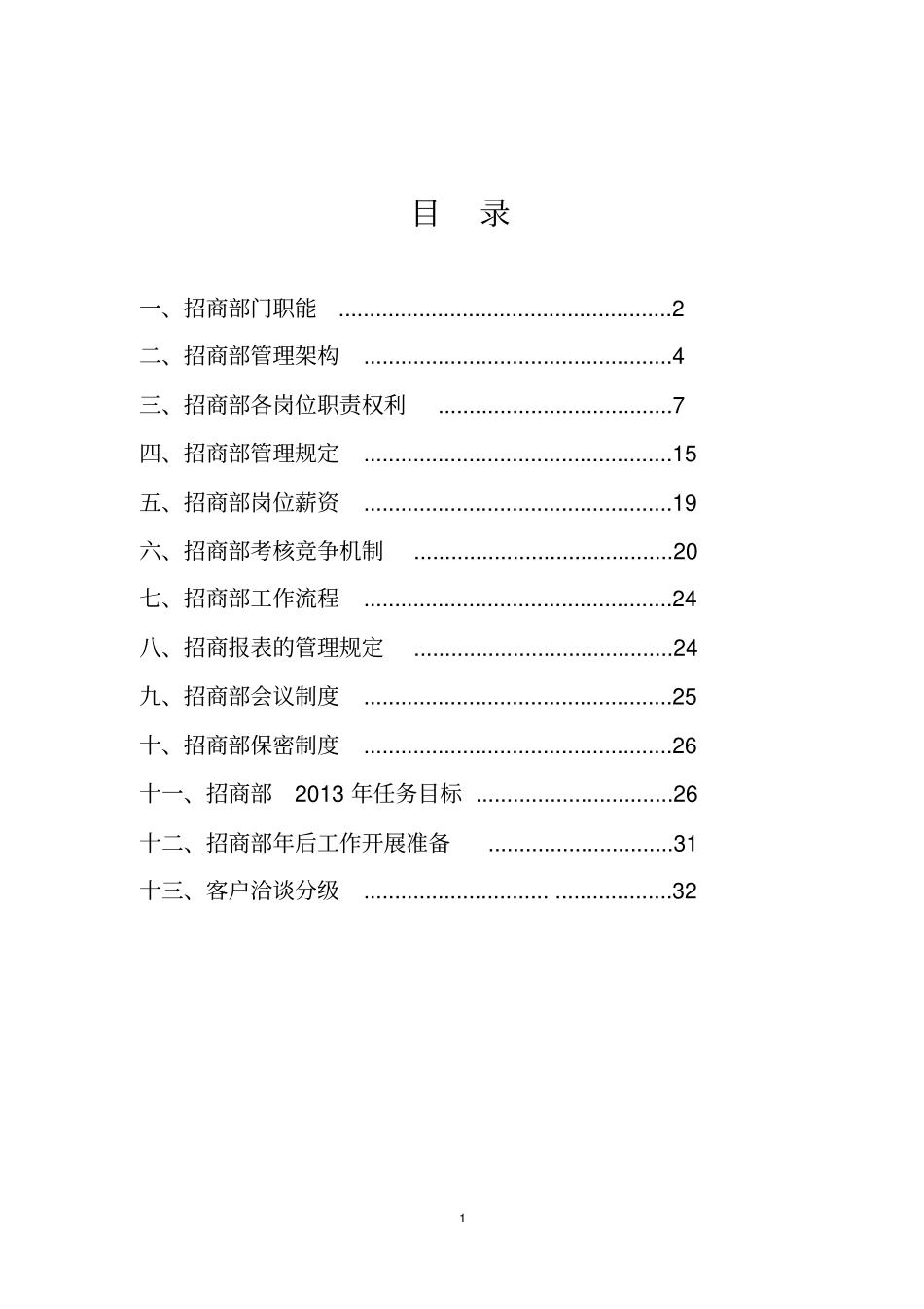 招商部门管理方案与计划范文_第2页