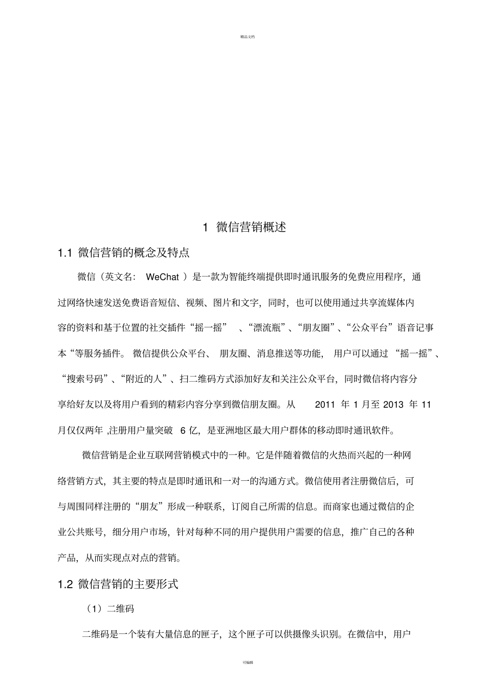 招商银行微信营销_第2页